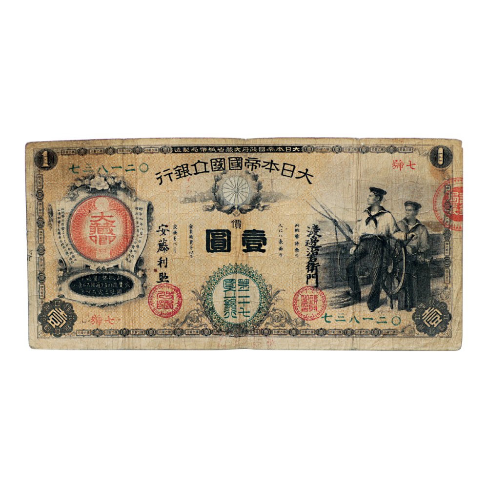 新国立銀行券１円、水兵１円、千葉銀行、本物、綺麗