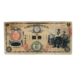 新国立銀行券 1円札 水兵1円札 第27国立銀行（美品）