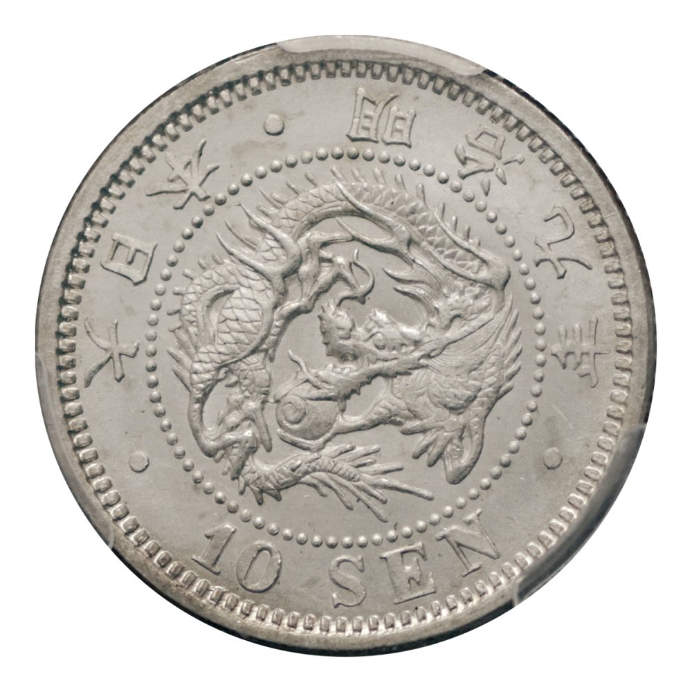 竜10銭銀貨 明治9年 PCGS MS66＋ - セキグチは1964年創業の古銭 