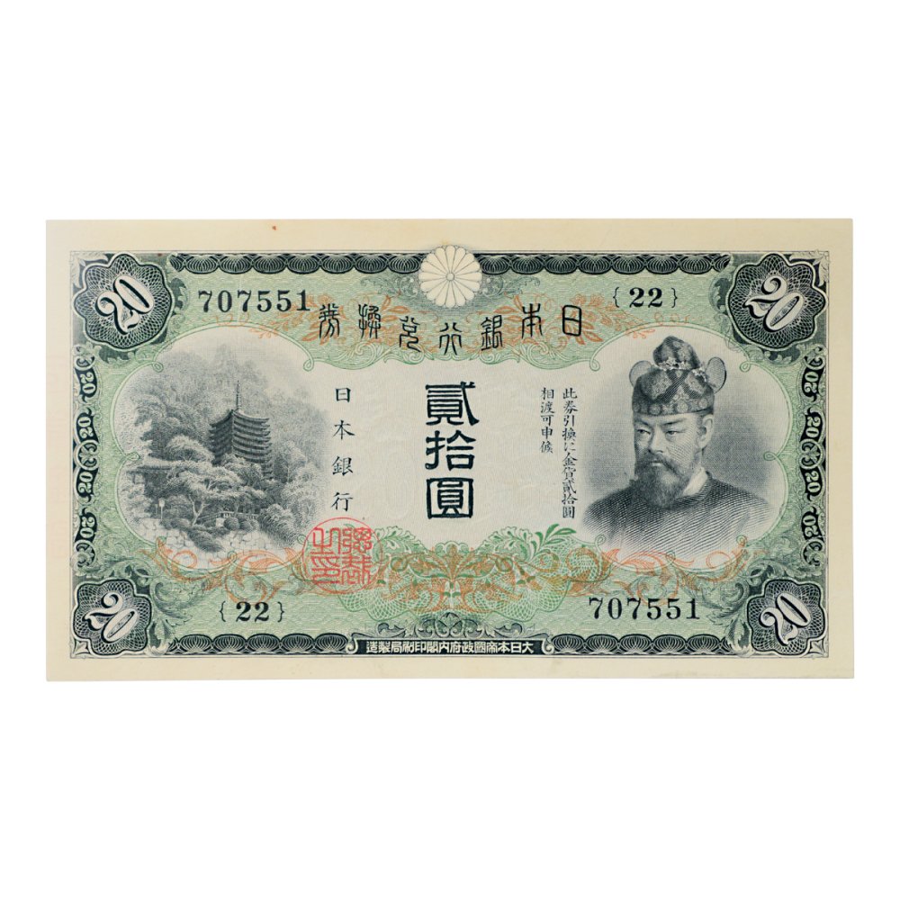 旧紙幣 古銭、タテ書20円札