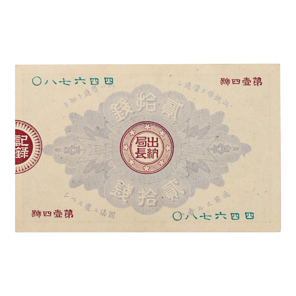 改造紙幣 大蔵卿50銭 大蔵卿20銭 古銭 古紙幣 紙幣 日本銀行券 A12.A13 