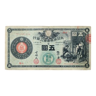 新国立銀行券5円札 東京・第100国立銀行（美品）