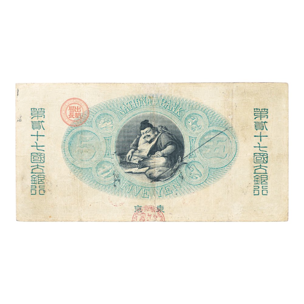 新国立銀行券5円札 東京・第27国立銀行（美品） - セキグチは1964年