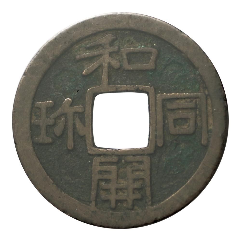 和同開珎 3.1g（美品）日本貨幣商協同組合鑑定書付 - セキグチは