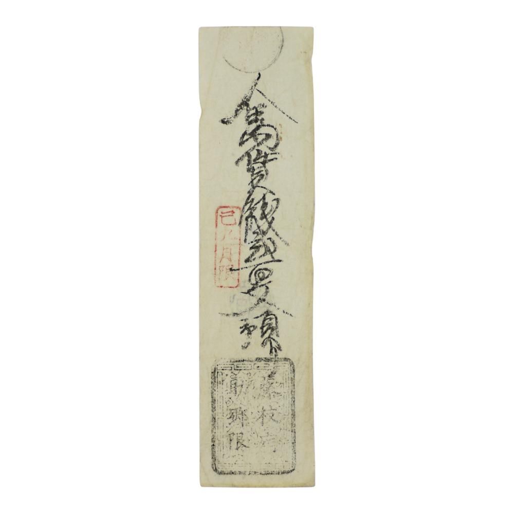 東海道・藤枝宿 宿場札 助郷限 人足賃銭二百文預り（並〜美