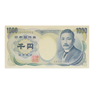 夏目漱石 1,000円札 黒番号 SB333333B（未使用）