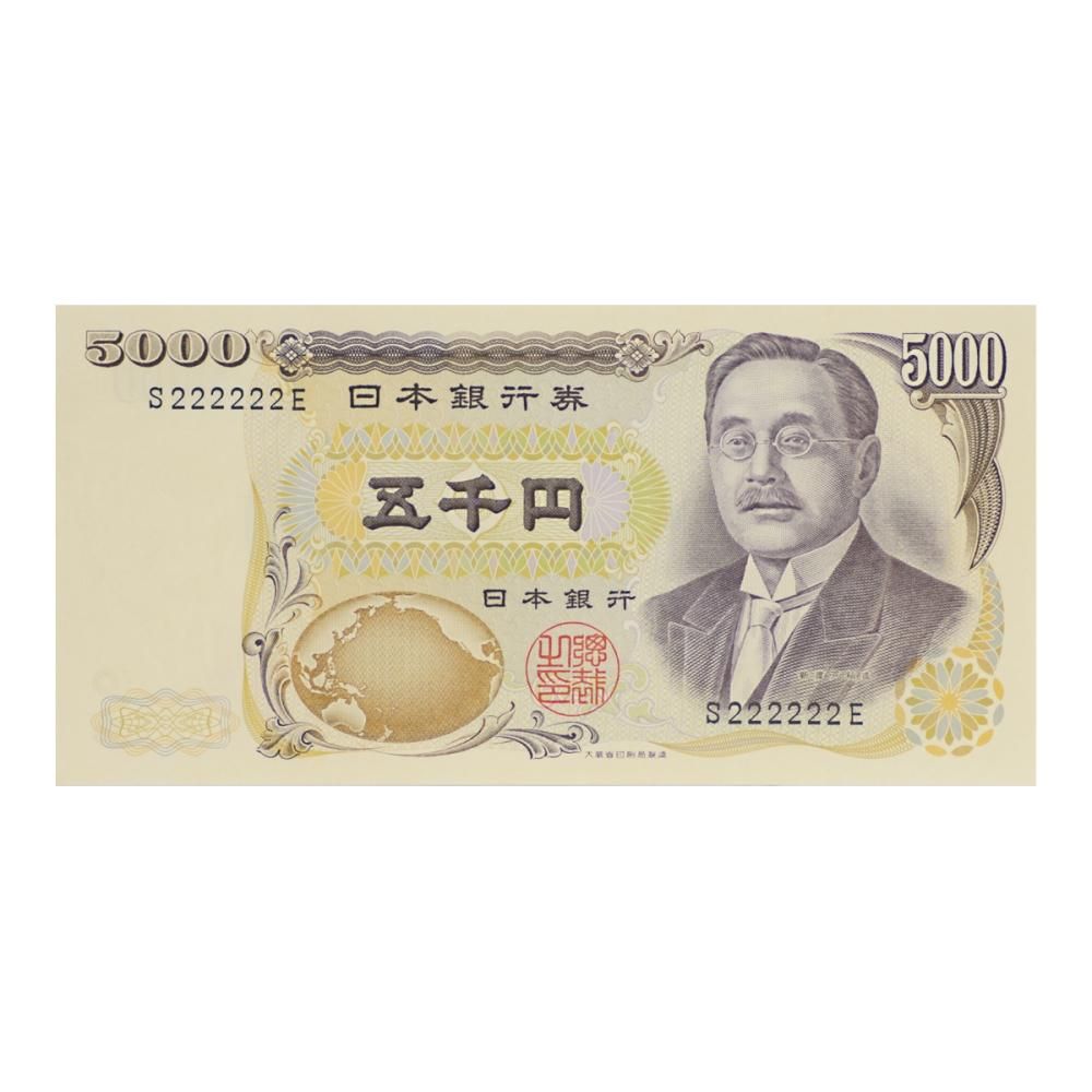 新渡戸稲造 5,000円札 黒番号 アルファベット1桁 S222222E（未使用