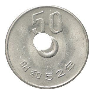 50円白銅貨 昭和52年 穴ずれエラー（極美品）
