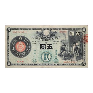 新国立銀行券5円札 東京・第15国立銀行（美品上）色良好