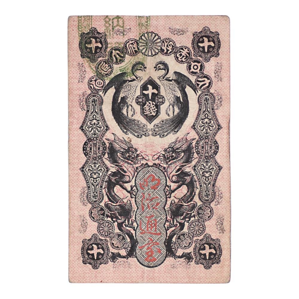 半額 福袋の通販 明治通宝 10銭札（美品） セキグチは1964年創業の古銭 - 貨幣