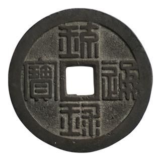琉球通宝の サ刻印あり 古銭 琉球通寶 コレクション （6-97） 琉球通宝の サ刻印あり 古銭 琉球通寶 コレクション （6-97