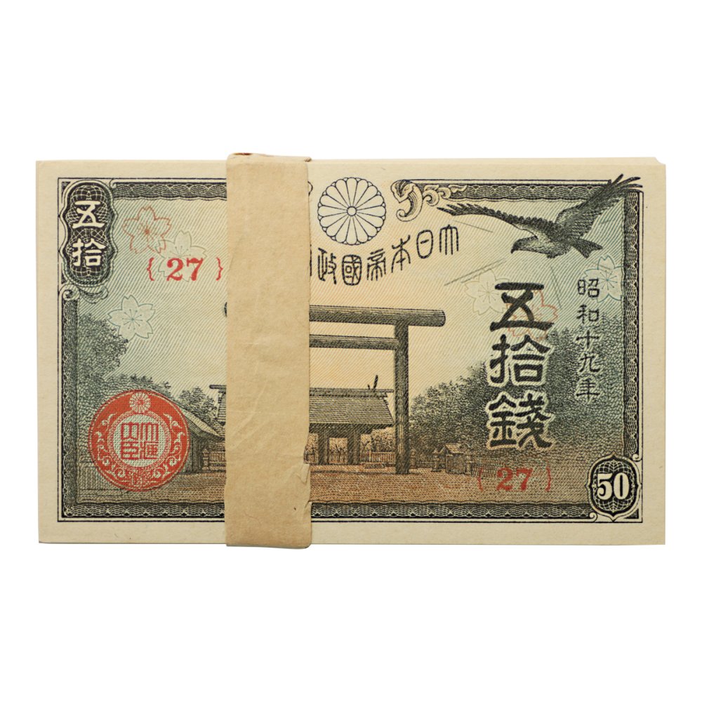 靖国50銭札 昭和19年 100枚帯封 未使用 - セキグチは1964年創業の古銭