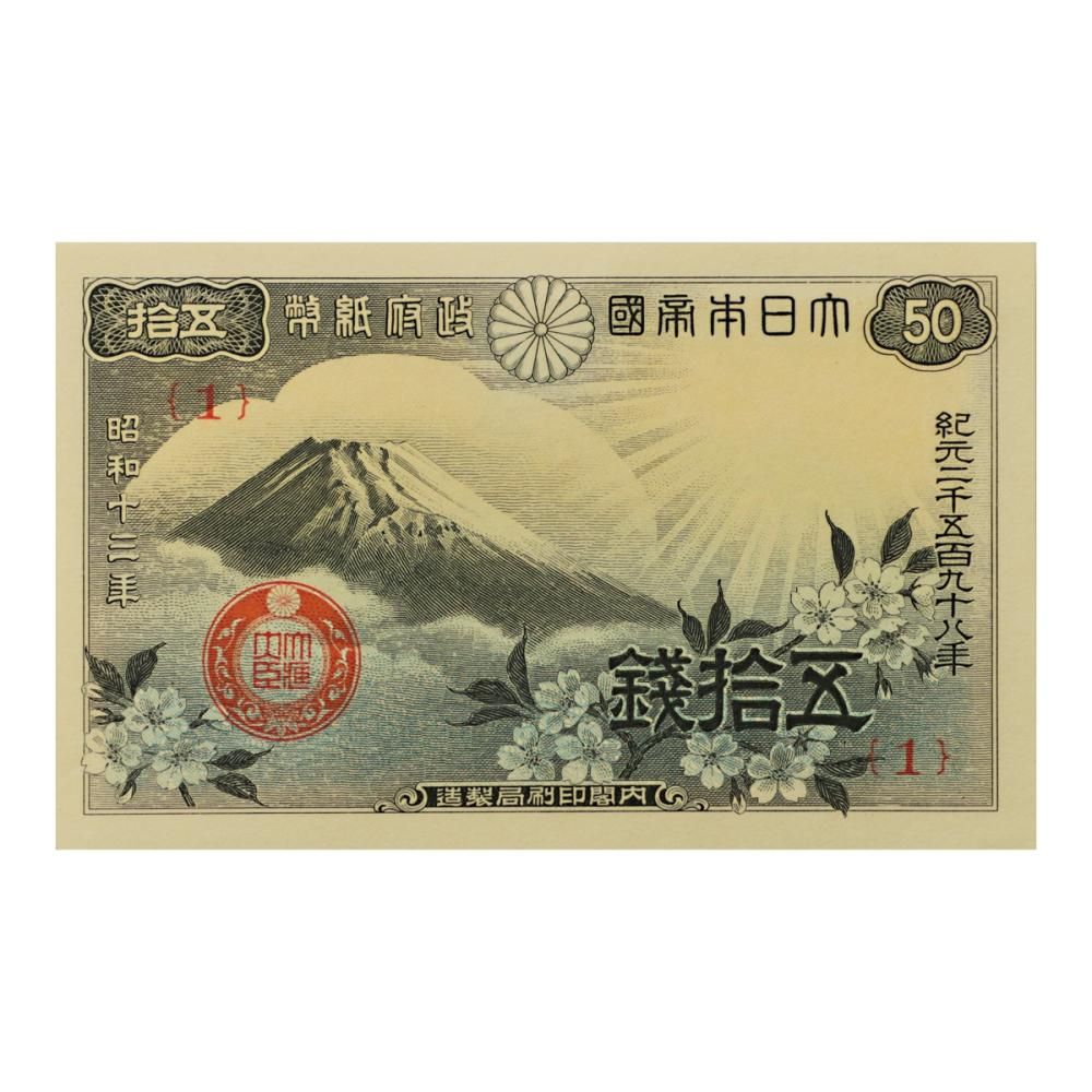 富士桜 50銭札 1組 未使用 - セキグチは1964年創業の古銭・アンティークコイン・切手の販売買取専門店