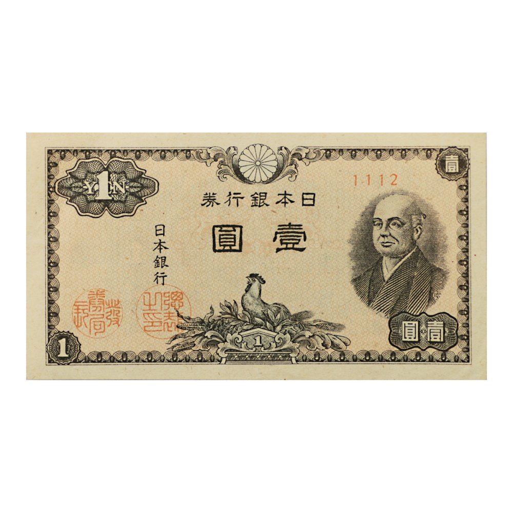 二宮尊徳1円札 1組 未使用 - セキグチは1964年創業の古銭