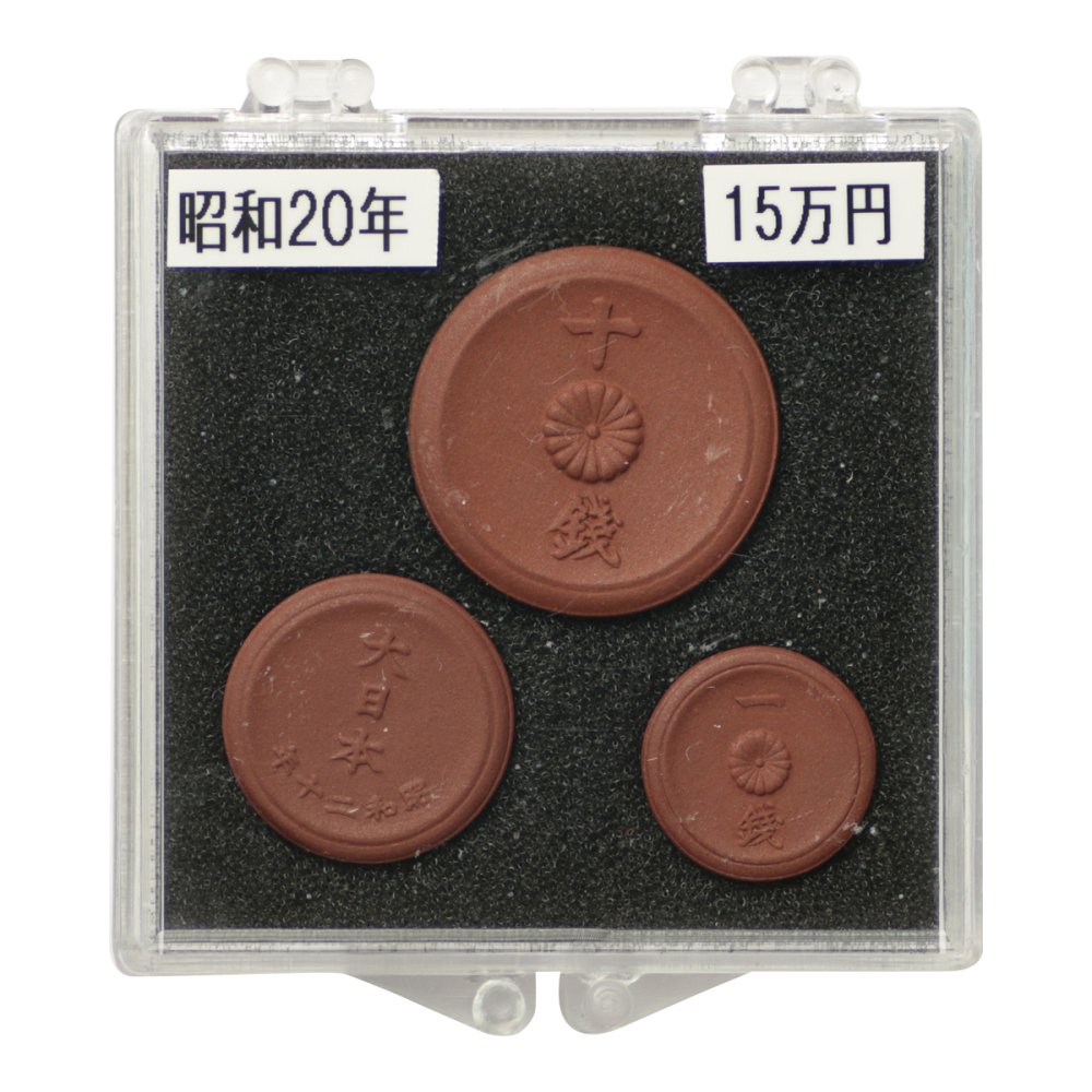 未発行陶貨 10・5・1銭 3種セット 昭和20年 未使用 - セキグチは1964年 ...