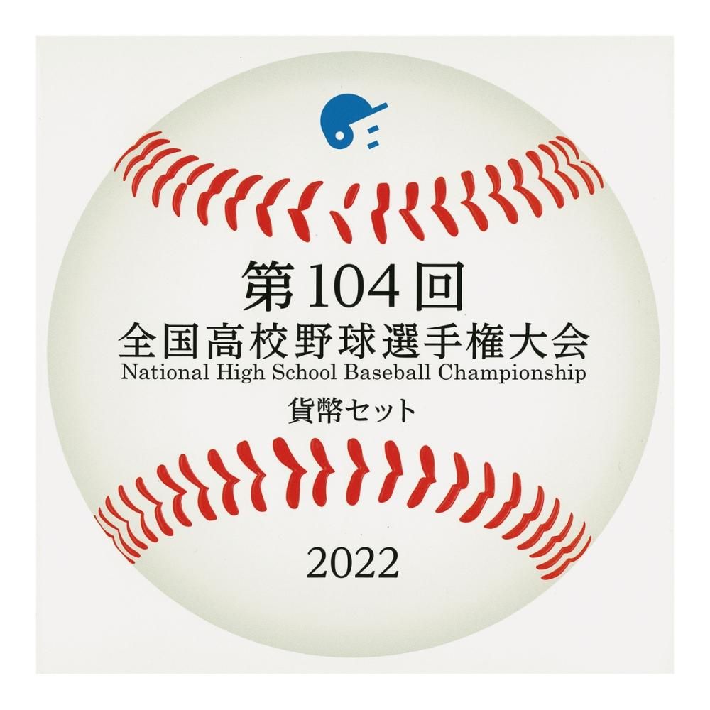 令和4年 第104回 全国高校野球選手権大会 貨幣セット - セキグチ 令和4年 第104回 全国高校野球選手権大会 貨幣セット - セキグチ