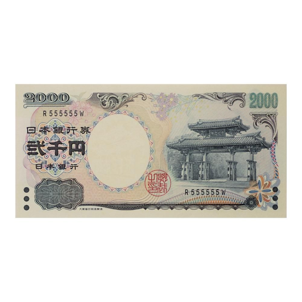 守札門2,000円札 1桁 R555555W（未使用） - セキグチは1964年創業の