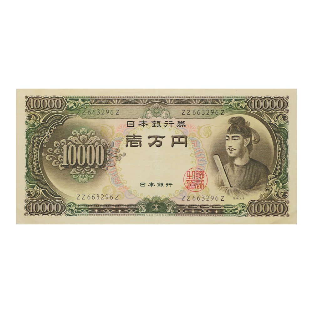 聖徳太子 10,000円札 ２桁 ZZ663296Z（極美品） - セキグチは1964年 