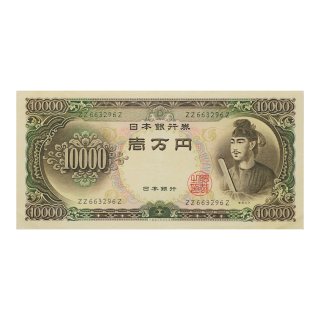 聖徳太子 10,000円札 ２桁 ZZ663296Z（極美品）