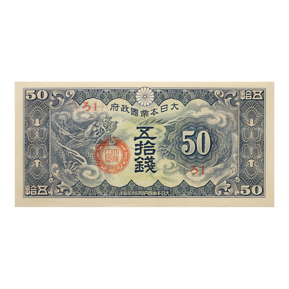 日華事変軍票 ろ号50銭札（準未使用） - セキグチは1964年創業の古銭 ...