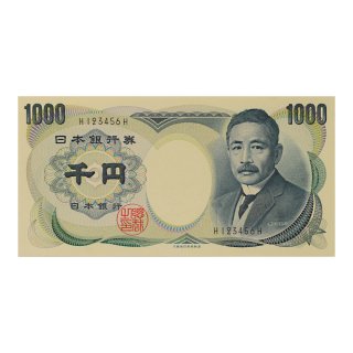 夏目漱石1,000札 黒番号 1桁 H123456H（未使用 ）