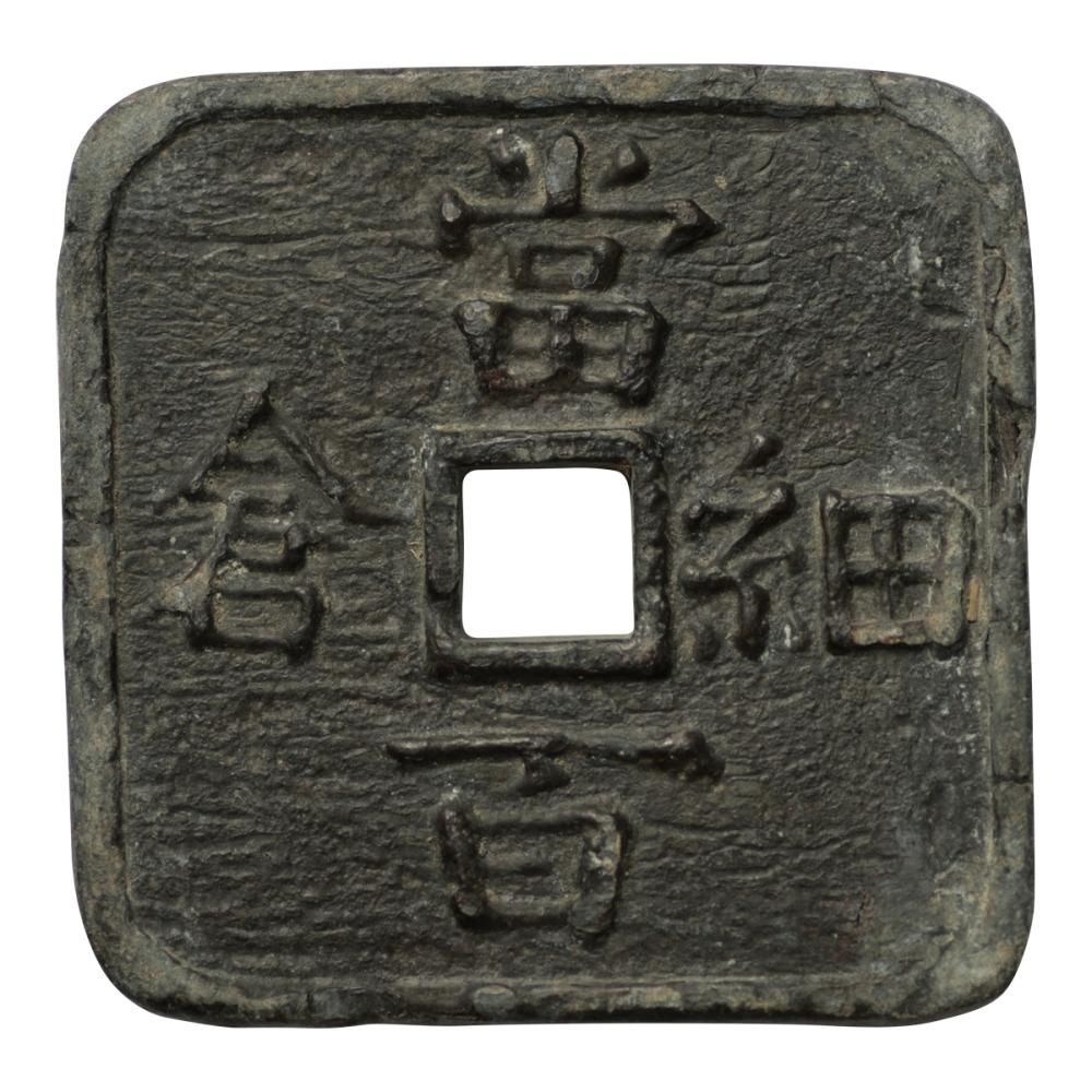 細倉当百 180.7g（美品上）日本貨幣商協同組合鑑定書付