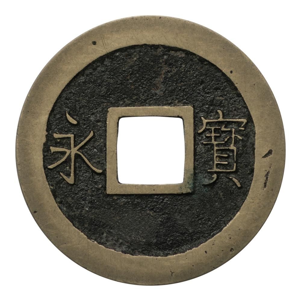 二字宝永 幕末試鋳貨 8.8g(美品上)日本貨幣商協同組合鑑定書付 二字宝永 幕末試鋳貨 8.8g(美品上)日本貨幣商協同組合鑑定書付