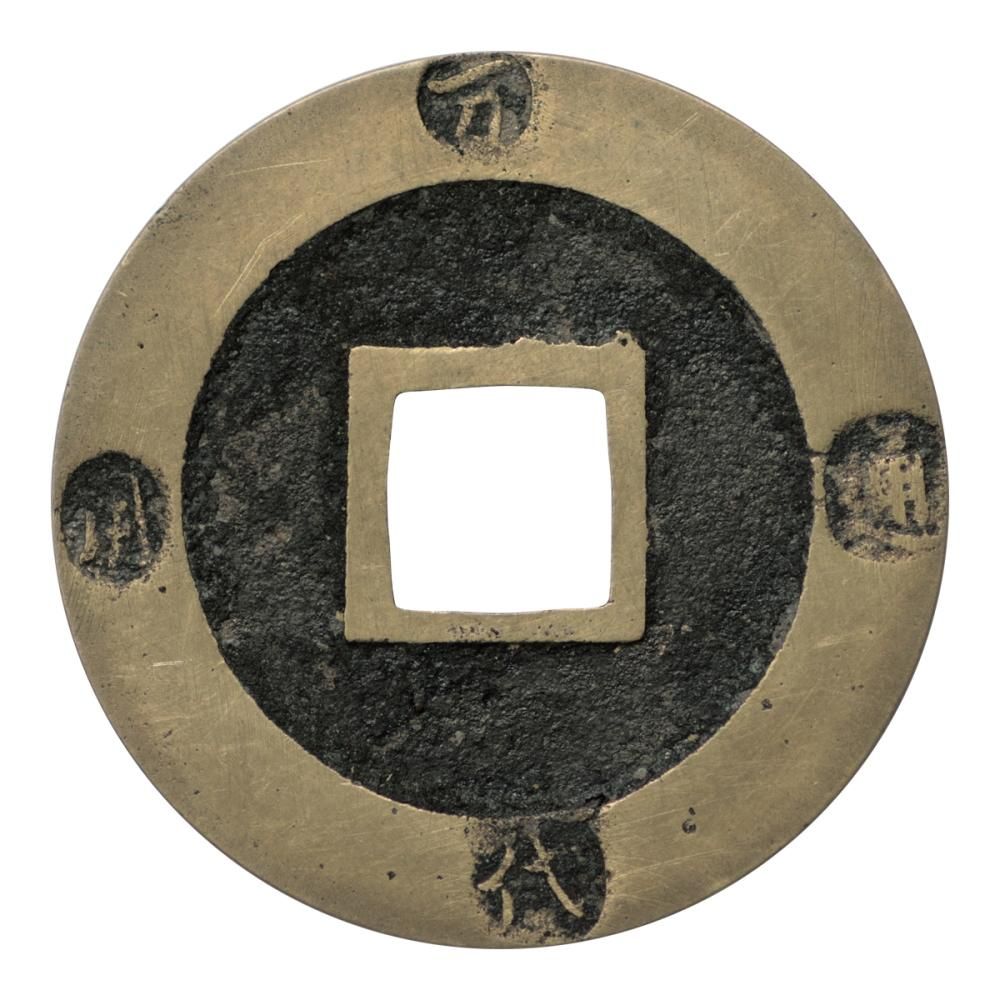 二字宝永 幕末試鋳貨 8.8g（美品上）日本貨幣商協同組合鑑定書付
