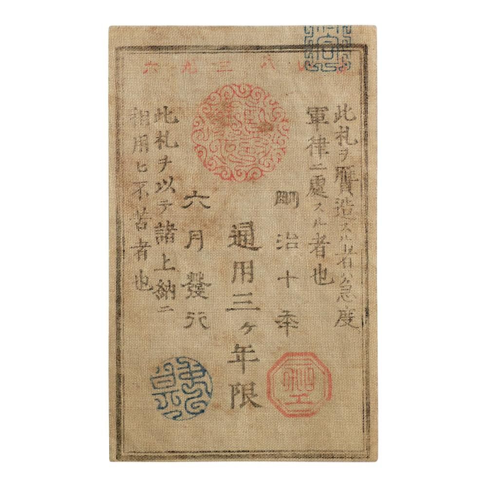 西郷札 金五圓（極美品） - セキグチは1964年創業の古銭