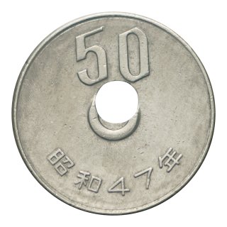 50円白銅貨 昭和47年 穴ずれエラー（美品）