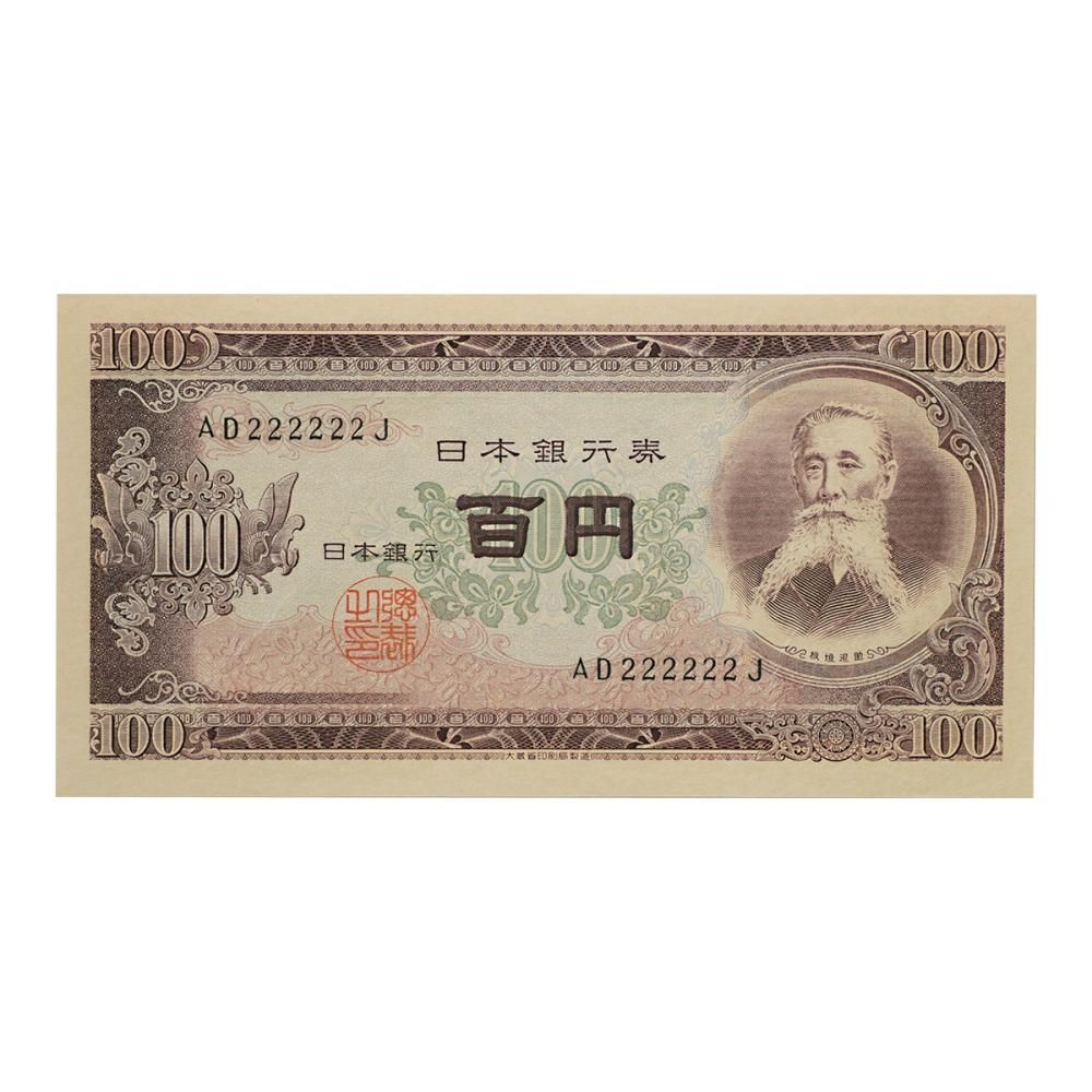 板垣退助100円札 前期２桁 AD222222J（未使用） - セキグチは1964年 