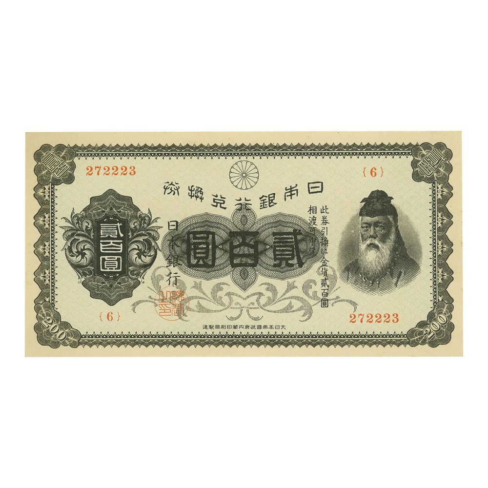 裏赤200円札（未使用） - セキグチは1964年創業の古銭・アンティーク ...