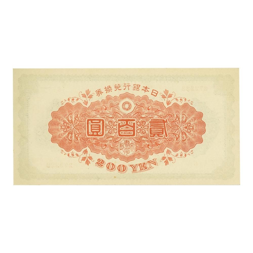 裏赤200円札（未使用） - セキグチは1964年創業の古銭