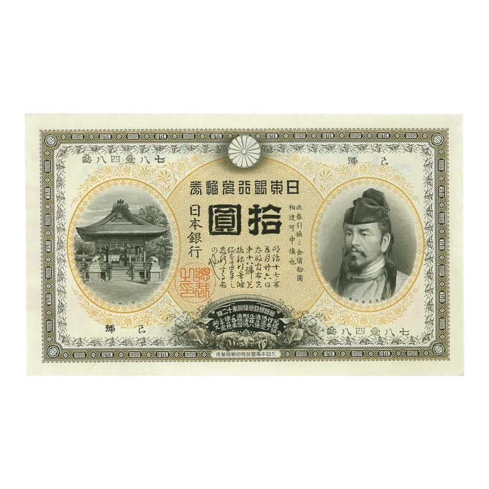 超格安価格 注目/珍品/レア/希少/貴重】秋田工場 拾圓札 10円札 秋田工場 日本