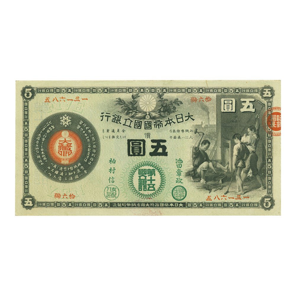 新国立銀行 かじや５円札 第十五銀行（極美品下） - セキグチは1964年創業の古銭・アンティークコイン・切手の販売買取専門店