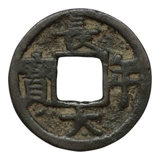 皇朝銭 - セキグチは1964年創業の古銭・アンティークコイン