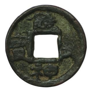 皇朝銭 - セキグチは1964年創業の古銭・アンティークコイン 皇朝銭 - セキグチは1964年創業の古銭・アンティークコイン