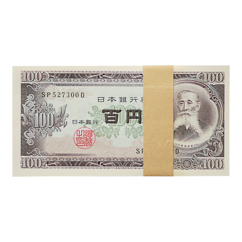 板垣退助 100円札 100枚帯封（未使用） - セキグチは1964年創業の古銭 