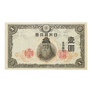 近代紙幣 - セキグチは1964年創業の古銭・アンティークコイン・切手の
