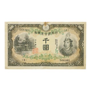 紙幣 - セキグチは1964年創業の古銭・アンティークコイン・切手の販売