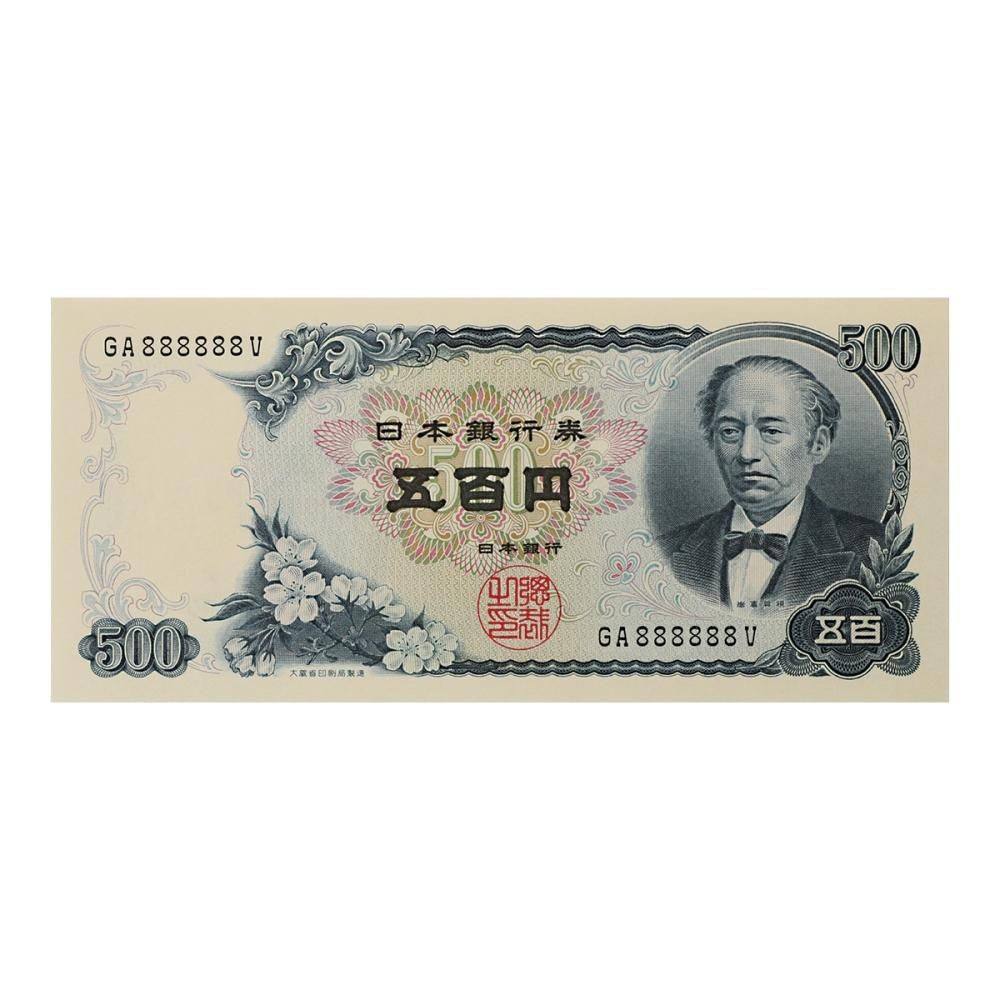 岩倉具視 新500円札 GA888888V(未使用) - セキグチは1964年 岩倉具視 新500円札 GA888888V(未使用) - セキグチは1964年