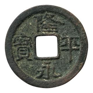 皇朝銭 - セキグチは1964年創業の古銭・アンティークコイン