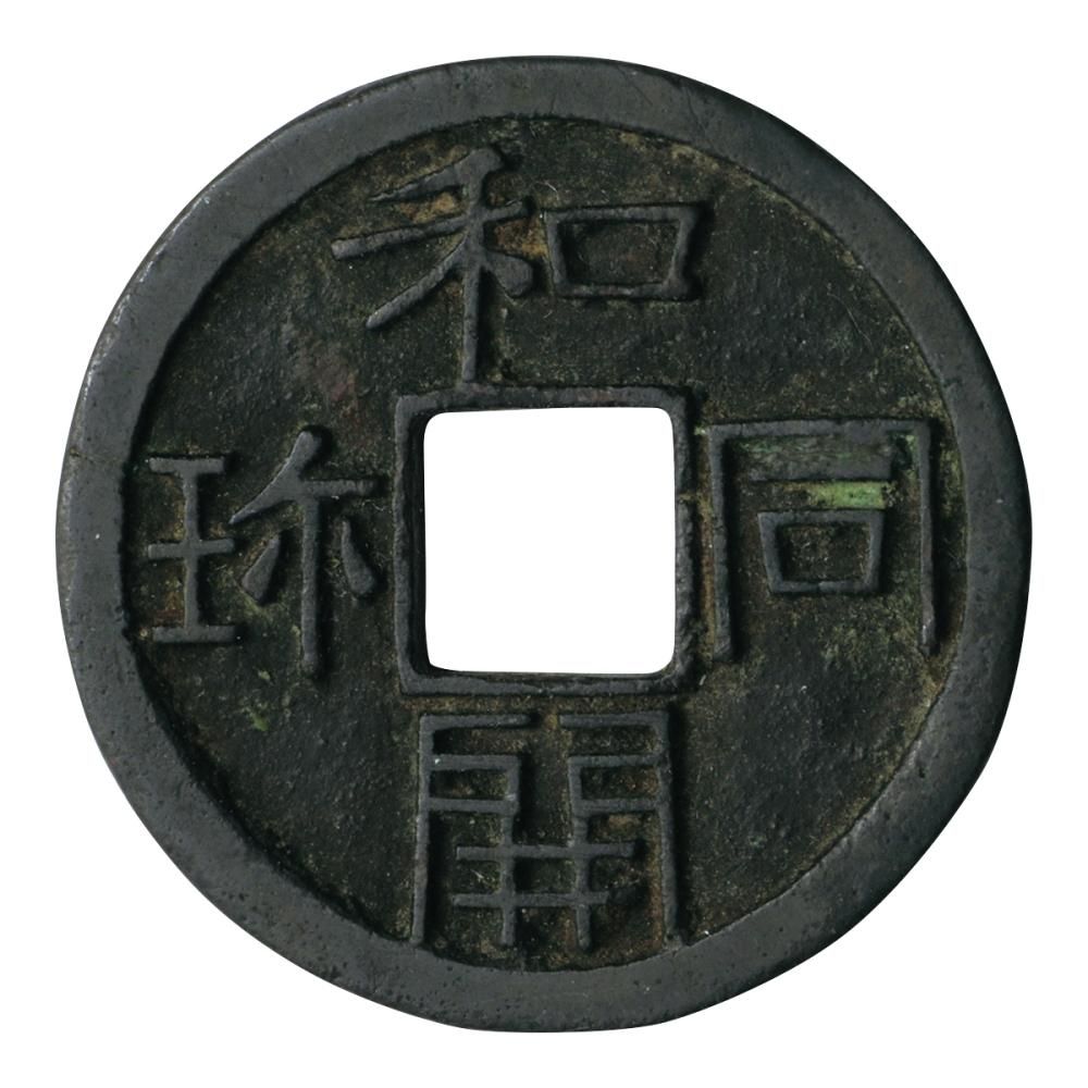 和同開珎 2.5g(美品上)日本貨幣商協同組合鑑定書付 - セキグチ 和同開珎 2.5g(美品上)日本貨幣商協同組合鑑定書付 - セキグチ