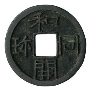 皇朝銭 和同開珎 中字大様種 美品 古銭 穴銭 皇朝銭 - セキグチは1964年創業の古銭・アンティークコイン