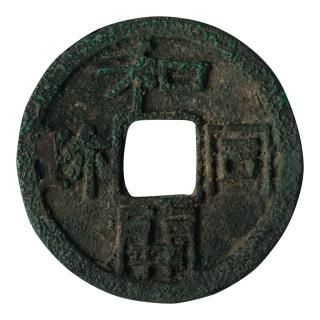 皇朝銭 - セキグチは1964年創業の古銭・アンティークコイン・切手の