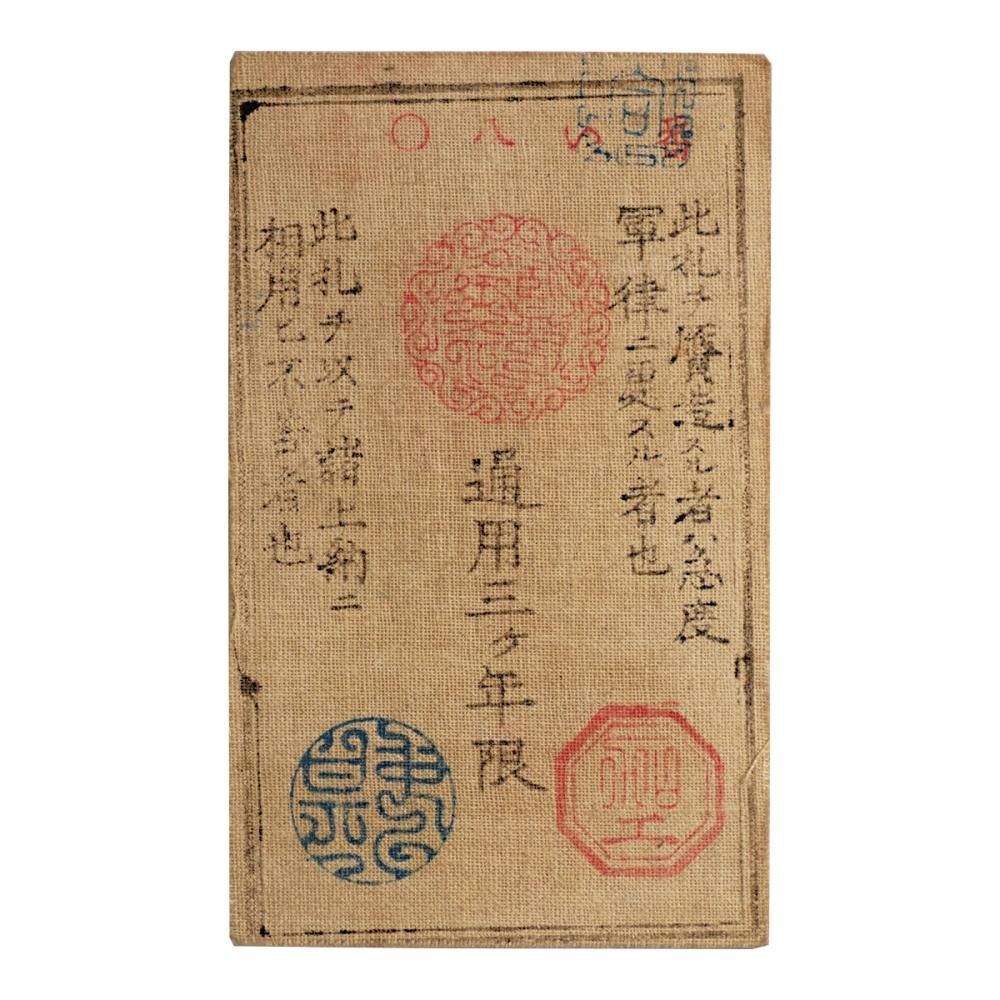 西郷札 金貳拾銭 (極美品) - セキグチは1964年創業の古銭 西郷札 金貳拾銭 (極美品) - セキグチは1964年創業の古銭