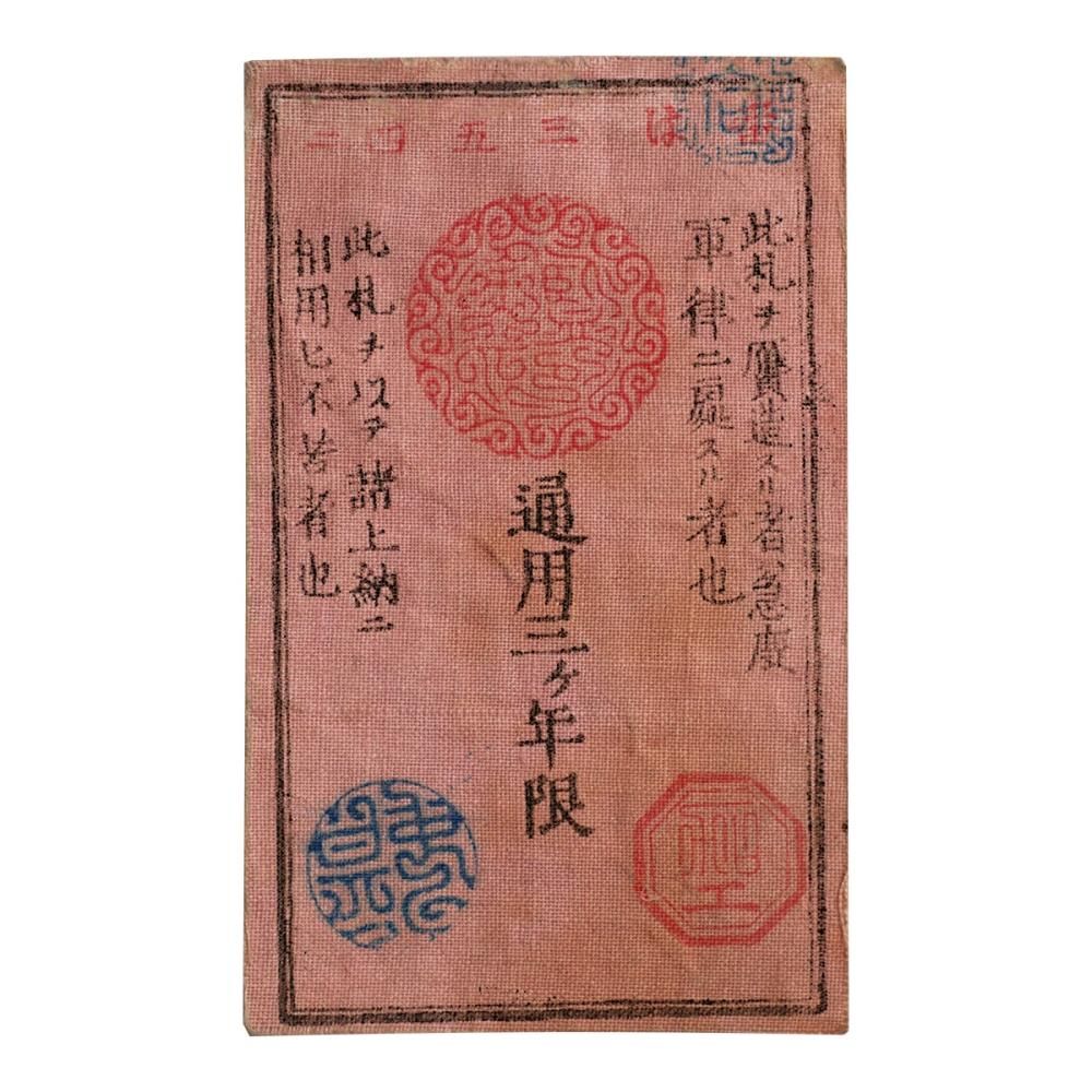 希少　珍品　西郷札　5種セット　復興札　稀 希少 珍品 西郷札 5種セット 復興札 稀 希少 珍品 西郷札 5種
