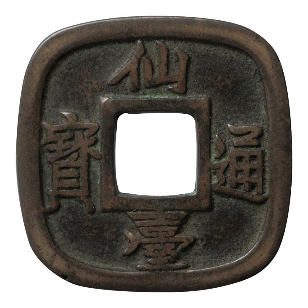 仙台通宝 小様 母銭(美品) - セキグチは1964年創業の古銭 仙台通宝 小様 母銭(美品) - セキグチは1964年創業の古銭