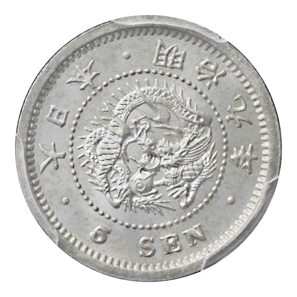 竜5銭銀貨 明治9年 トメ明 トメ銭 PCGS MS63 - セキグチは1964年創業の古銭・アンティークコイン・切手の販売買取専門店