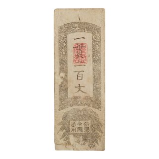 藩札 - セキグチは1964年創業の古銭・アンティークコイン・切手の販売 